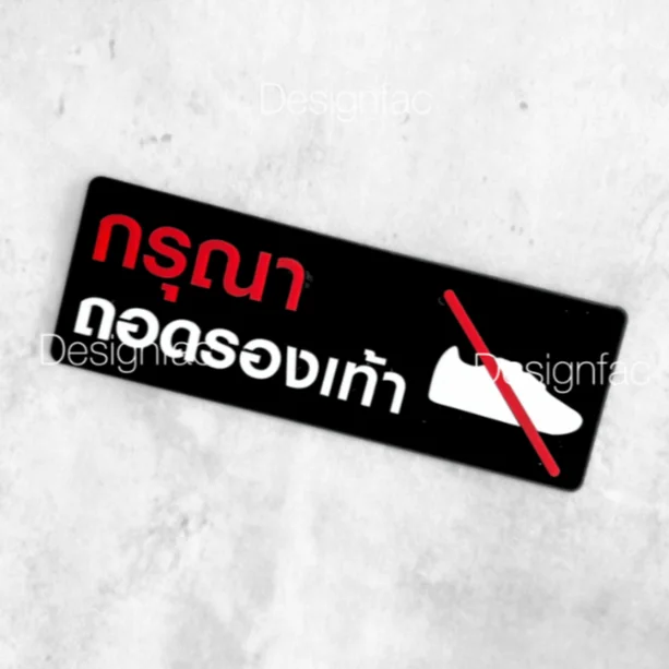 ป้ายห้ามใส่รองเท้า ป้ายกรุณาถอดรองเท้า สไตล์โมเดิร์น มินิมอล ป้ายอะคริลิค , Designfac ป้ายห้ามใส่รองเท้า ป้ายกรุณาถอดรองเท้า สไตล์โมเดิร์น มินิมอล ป้ายอะคริลิค , Designfac