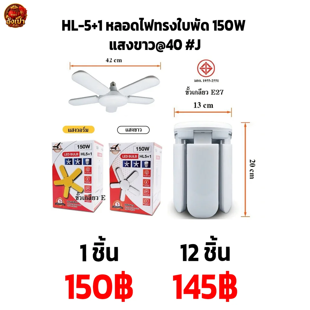 HL-5+1 หลอดไฟทรงใบพัด 150W แสงขาว@40 #J HL-5+1 หลอดไฟทรงใบพัด 150W แสงขาว@40 #J