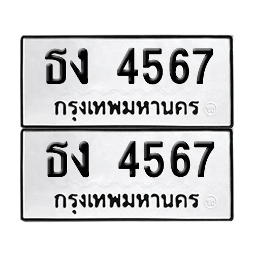 ทะเบียน 4567 – เลขรถ ธง 4567 (12)