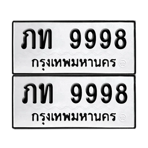 ทะเบียนรถ 9998 – ภท 9998 (เลขมงคล)