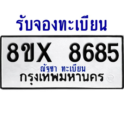 จองทะเบียนรถ 8ขx 8685 จากกรมขนส่ง อย่างถูกต้อง จองทะเบียนรถ 8ขx 8685 จากกรมขนส่ง อย่างถูกต้อง