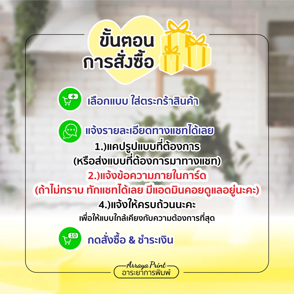 ขั้นตอนการสั่งซื้อการ์ดงานบวช เลือกแบบ แจ้งรายละเอียด และกดสั่งซื้อง่ายๆ มีแอดมินดูแลผ่านแชท โรงพิมพ์อาระยาการพิมพ์