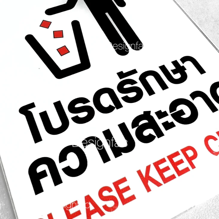 ป้ายโปรดรักษาความสะอาด ป้ายอะคริลิคติดสติ๊กเกอร์ ป้ายกรุณารักษาความสะอาด โมเดิร์นมินิมอล, Designfac