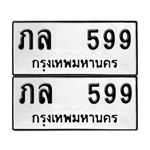 ทะเบียน 599 เลขทะเบียน ภล 599 (8) ทะเบียน 599 เลขทะเบียน ภล 599 (8)