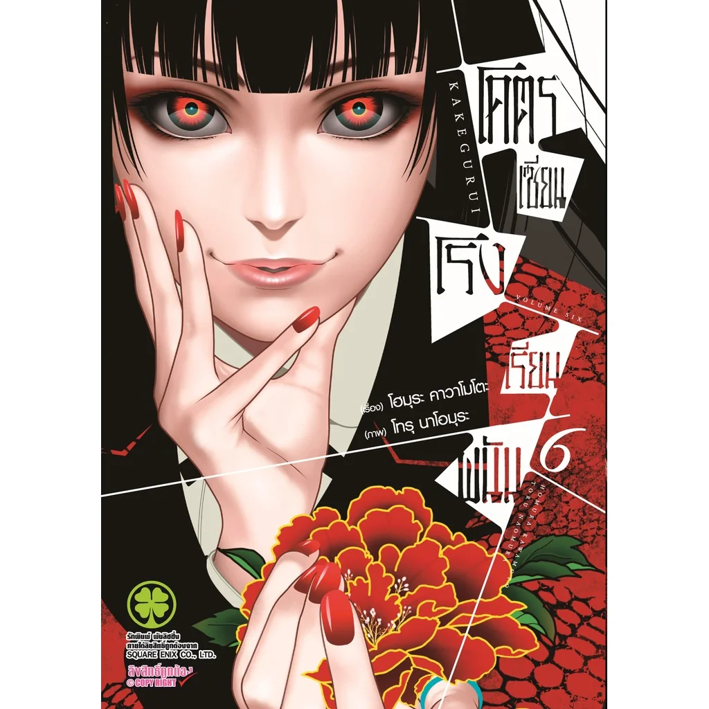 โคตรเซียนโรงเรียนพนัน เล่ม 06