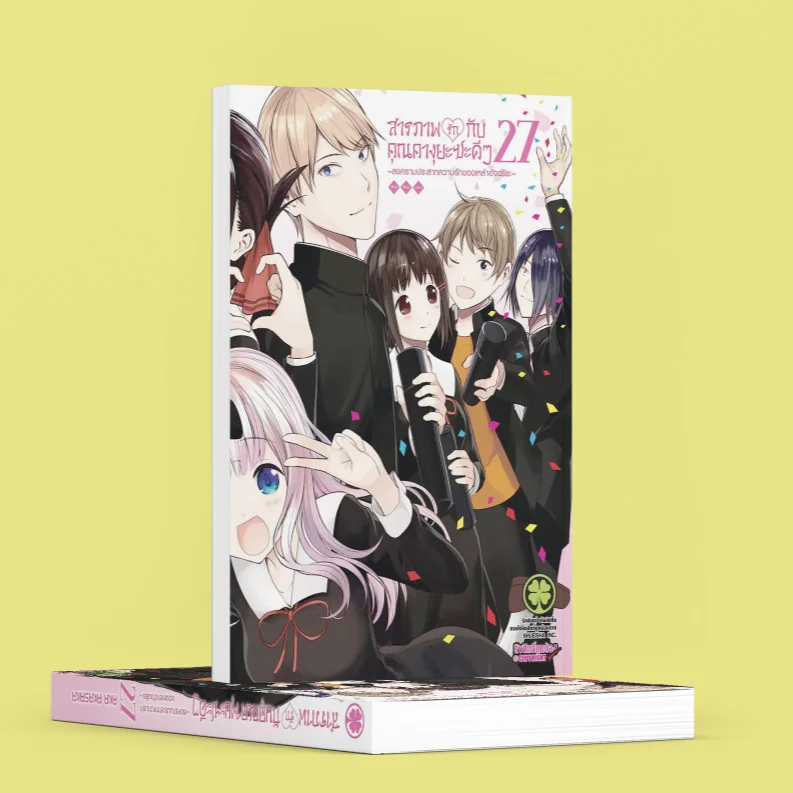 สารภาพรักกับคุณคางุยะซะดีๆ ~สงครามประสาทความรักของเหล่าอัจฉริยะ~ 27