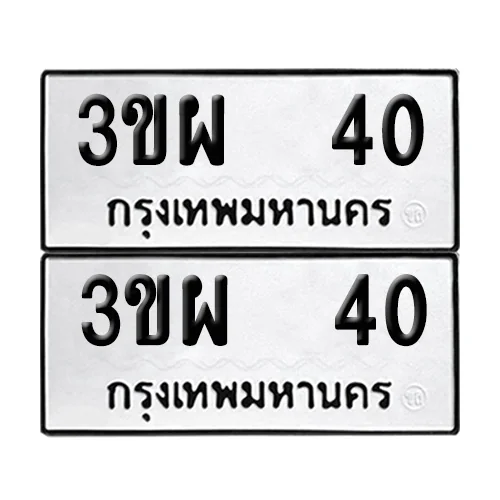 ทะเบียนรถ 40 – 3ขผ 40 (12)
