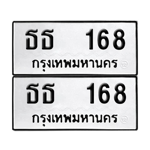 ธธ 168 ผลรวมดี 23 ทะเบียน 168 (เลขมงคล) ธธ 168 ผลรวมดี 23 ทะเบียน 168 (เลขมงคล)