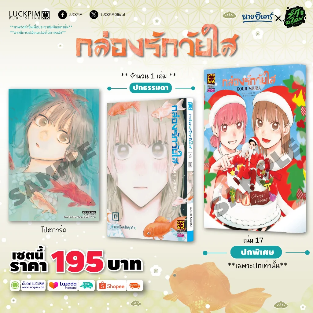 กล่องรักวัยใส เล่มที่ 17 [ปกพิเศษ + โปสการ์ด] Only Naiin