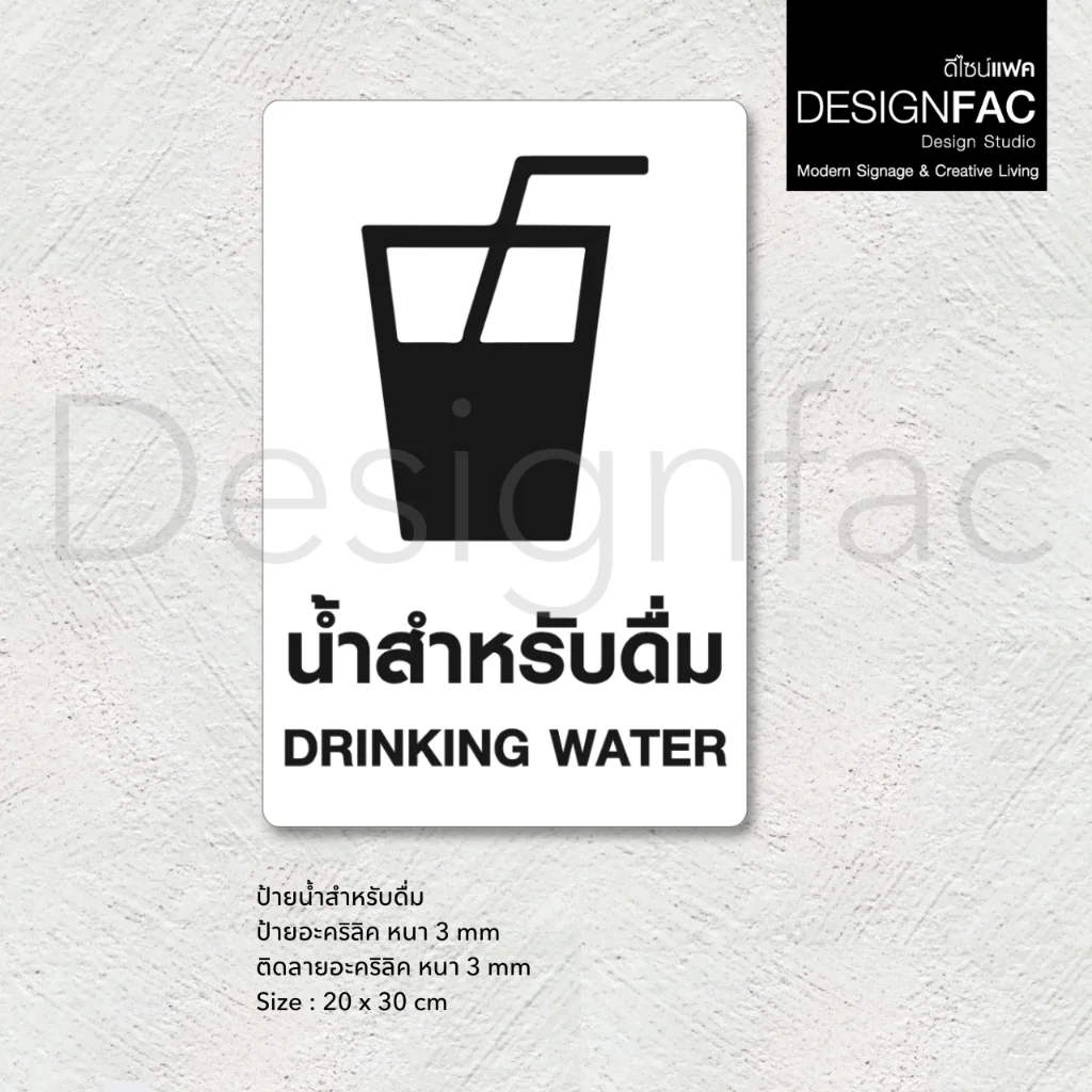 ป้ายน้ำสำหรับดื่ม ป้ายน้ำดื่ม ป้ายอะคริลิค นูนสวยมีมิติ สไตล์โมเดิร์น มินิมอล มูจิ,Designfac ป้ายน้ำสำหรับดื่ม ป้ายน้ำดื่ม ป้ายอะคริลิค นูนสวยมีมิติ สไตล์โมเดิร์น มินิมอล มูจิ,Designfac