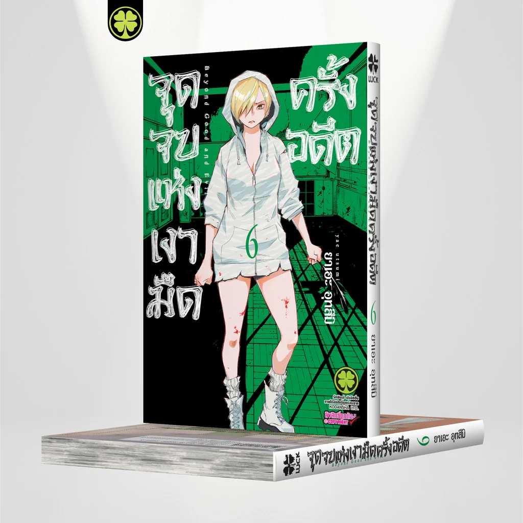 จุดจบแห่งเงามืดครั้งอดีต 06