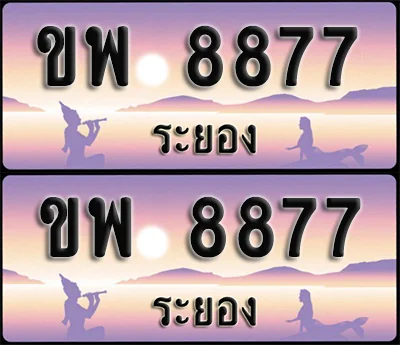 ทะเบียน 8877 – ขพ 8877 ผลรวมดี 36 ระยอง (1) ทะเบียน 8877 – ขพ 8877 ผลรวมดี 36 ระยอง (1)