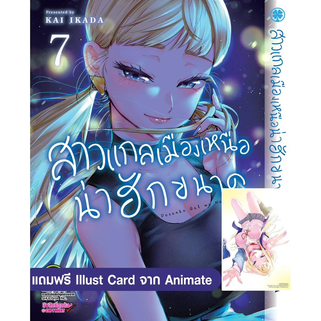สาวแกลเมืองเหนือน่าฮักขนาด 07 + Illust Card จาก Animate