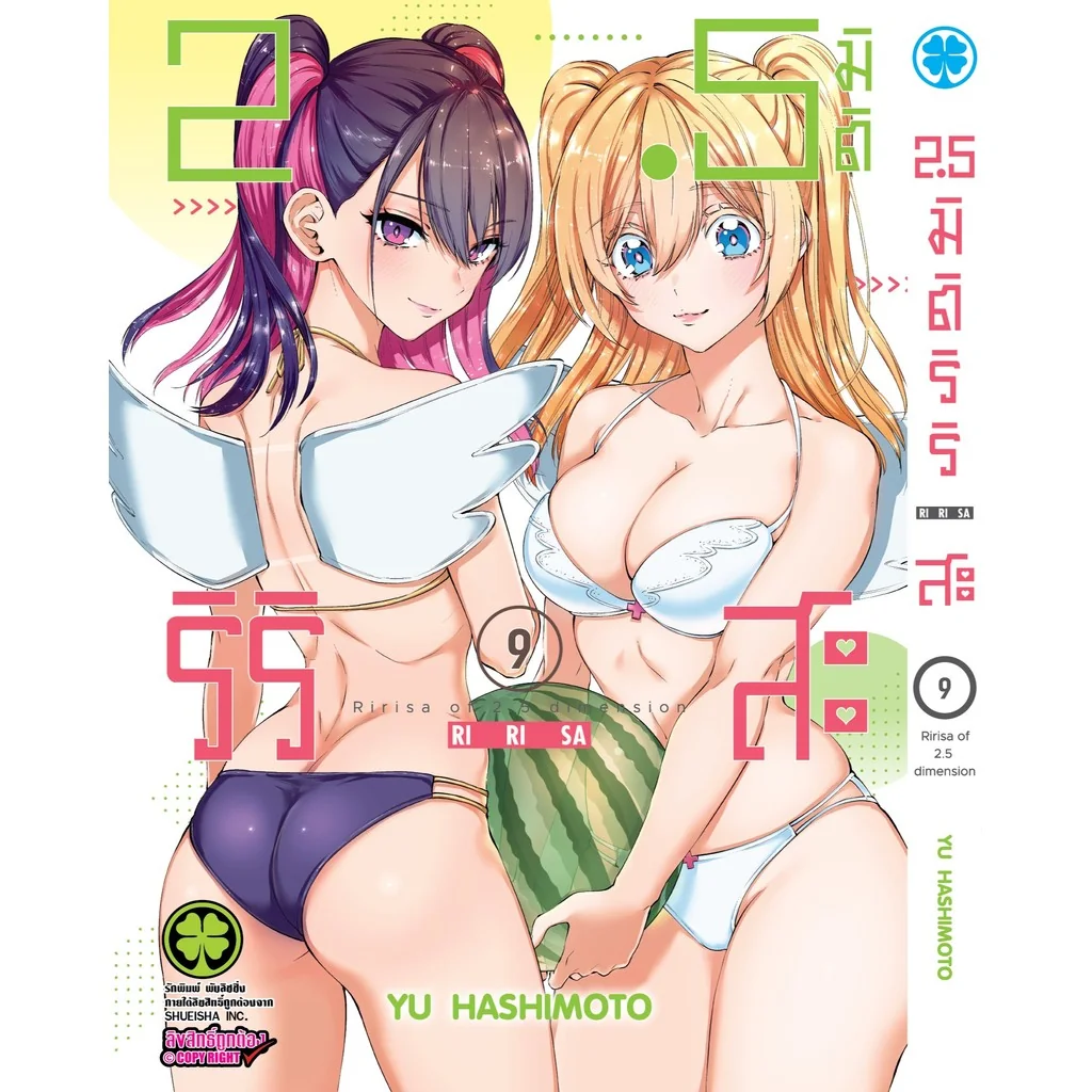 2.5 มิติ ริริสะ เล่ม 09