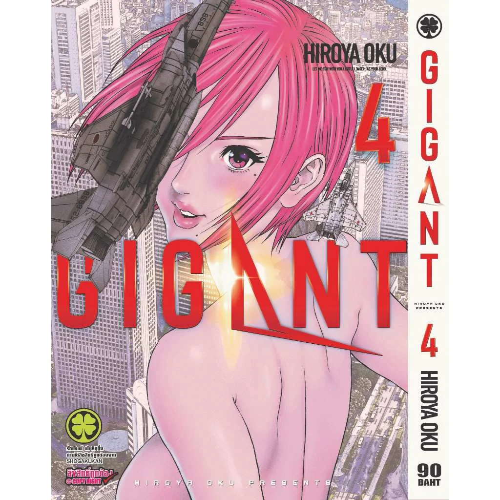 การ์ตูน GIGANT เล่มที่ 04 การ์ตูน GIGANT เล่มที่ 04