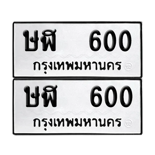 เลขทะเบียน 600 ทะเบียนรถ – ษฬ 600 (เลขสวย) เลขทะเบียน 600 ทะเบียนรถ – ษฬ 600 (เลขสวย)