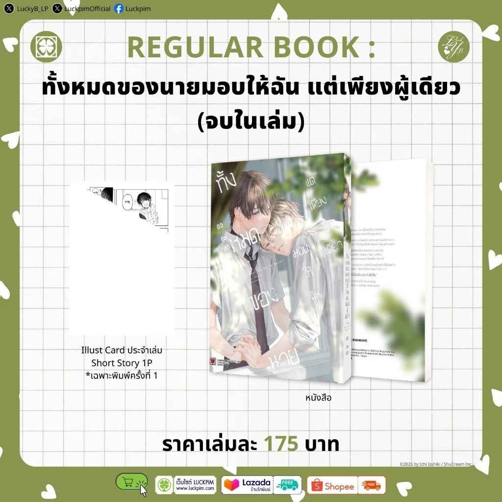 [BL] ทั้งหมดของนายมอบให้ฉัน แต่เพียงผู้เดียว (จบในเล่ม) แถมฟรี โปสการ์ด