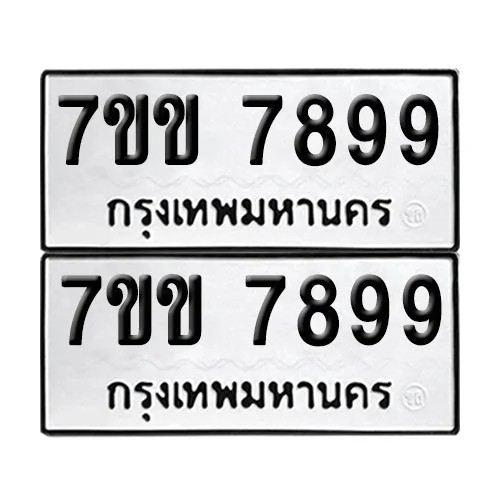 ทะเบียน 7899 – 7ขข 7899 ผลรวมดี 44 (12) ทะเบียน 7899 – 7ขข 7899 ผลรวมดี 44 (12)