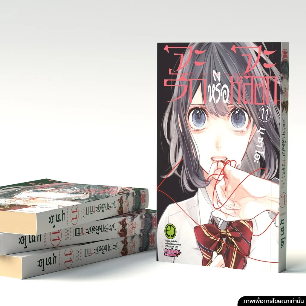 จะรักหรือจะหลอก เล่ม 11