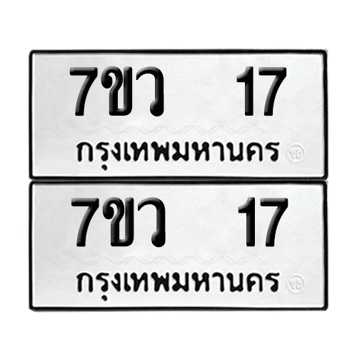 เลขทะเบียน 17 ทะเบียนรถ – 7ขว 17 ผลรวมดี 23 (เลขสวย) เลขทะเบียน 17 ทะเบียนรถ – 7ขว 17 ผลรวมดี 23 (เลขสวย)
