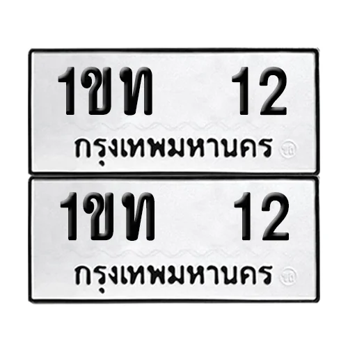 ทะเบียน 12 เลขทะเบียน 1ขท 12 (5)