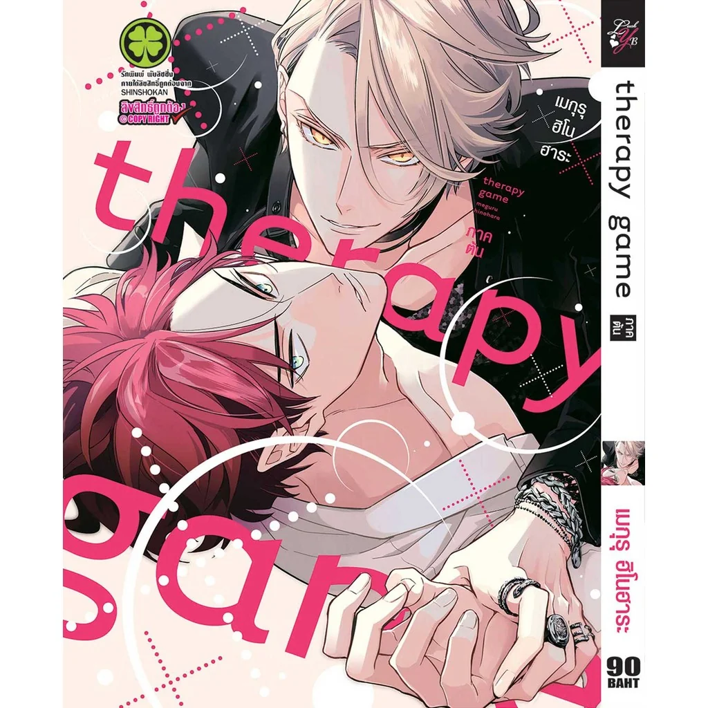 [BL] Therapy Game Jo ภาคต้น