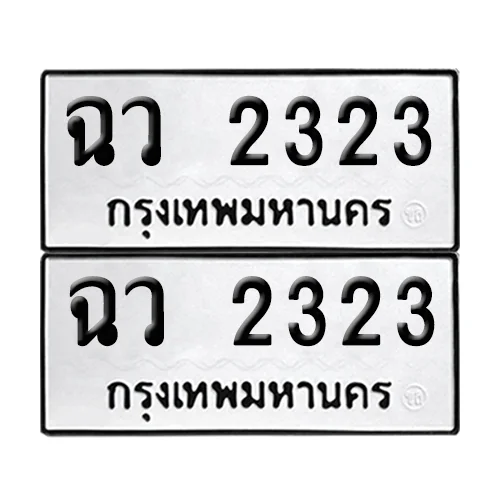 ทะเบียนรถ 2323 – ฉว 2323 เลขสลับ (6) ทะเบียนรถ 2323 – ฉว 2323 เลขสลับ (6)