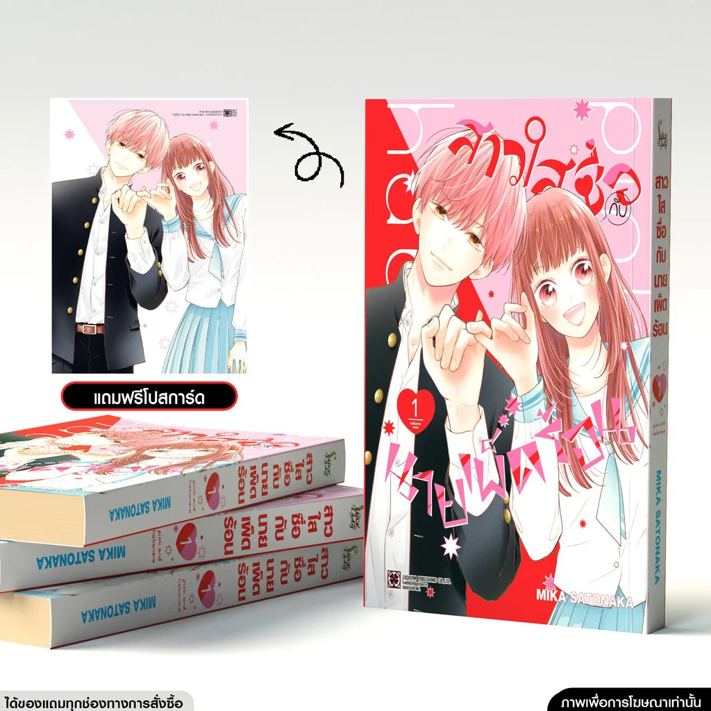 สาวใสซื่อกับนายเผ็ดร้อน 01 แถมฟรี โปสการ์ด