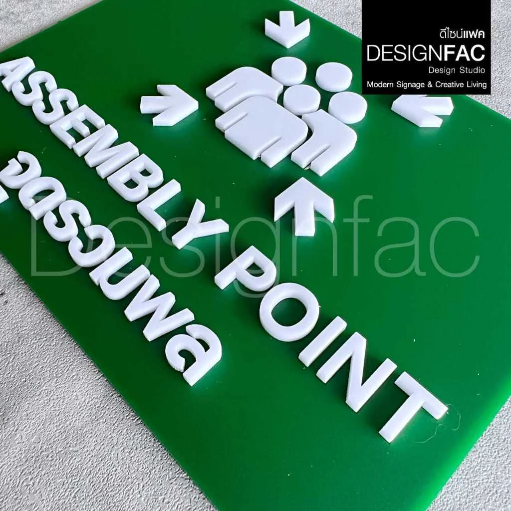 ป้ายจุดรวมพล ASSEMBLY POINT นูนมีมิติ ป้ายความปลอดภัย ป้ายอะคริลิค สไตล์โมเดิร์น มินิมอล,Designfac
