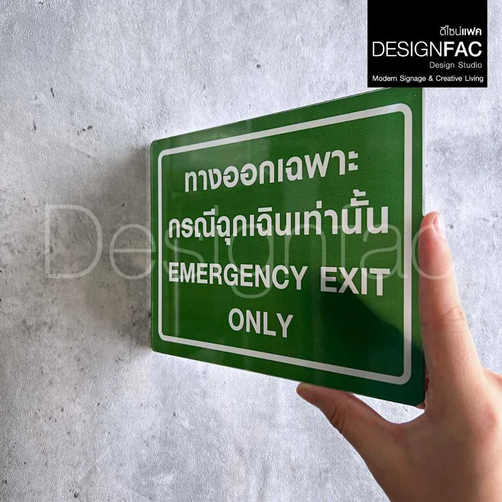 ป้ายทางออกเฉพาะกรณีฉุกเฉินเท่านั้น ป้ายอะคริลิคติดสติ๊กเกอร์ ป้ายความปลอดภัย สไตล์มินิมอล,Designfac ป้ายทางออกเฉพาะกรณีฉุกเฉินเท่านั้น ป้ายอะคริลิคติดสติ๊กเกอร์ ป้ายความปลอดภัย สไตล์มินิมอล,Designfac