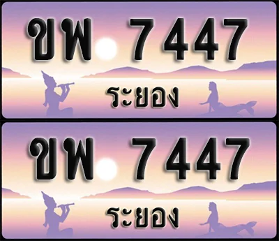 ทะเบียน 7447 – ขพ 7447 ผลรวมดี 32 ระยอง (1) ทะเบียน 7447 – ขพ 7447 ผลรวมดี 32 ระยอง (1)