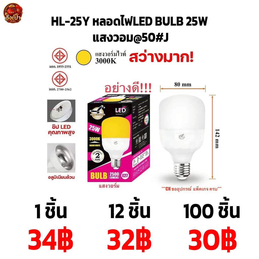 HL-25Y หลอดไฟLED BULB 25W HL-25Y หลอดไฟLED BULB 25W