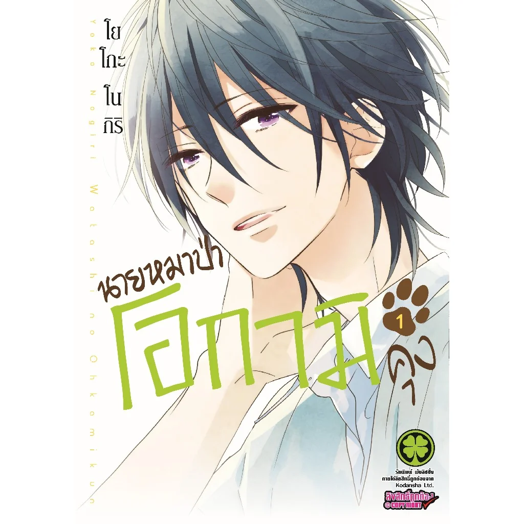 นายหมาป่าโอกามิคุง 01