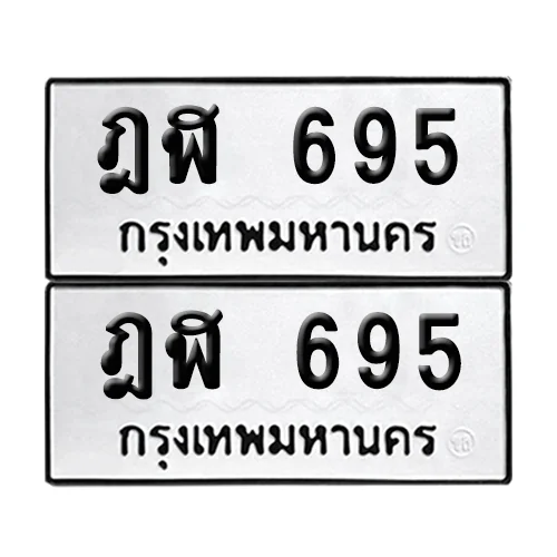 ทะเบียนรถ 695 – ฎฬ 695 (เลขมงคล) ทะเบียนรถ 695 – ฎฬ 695 (เลขมงคล)