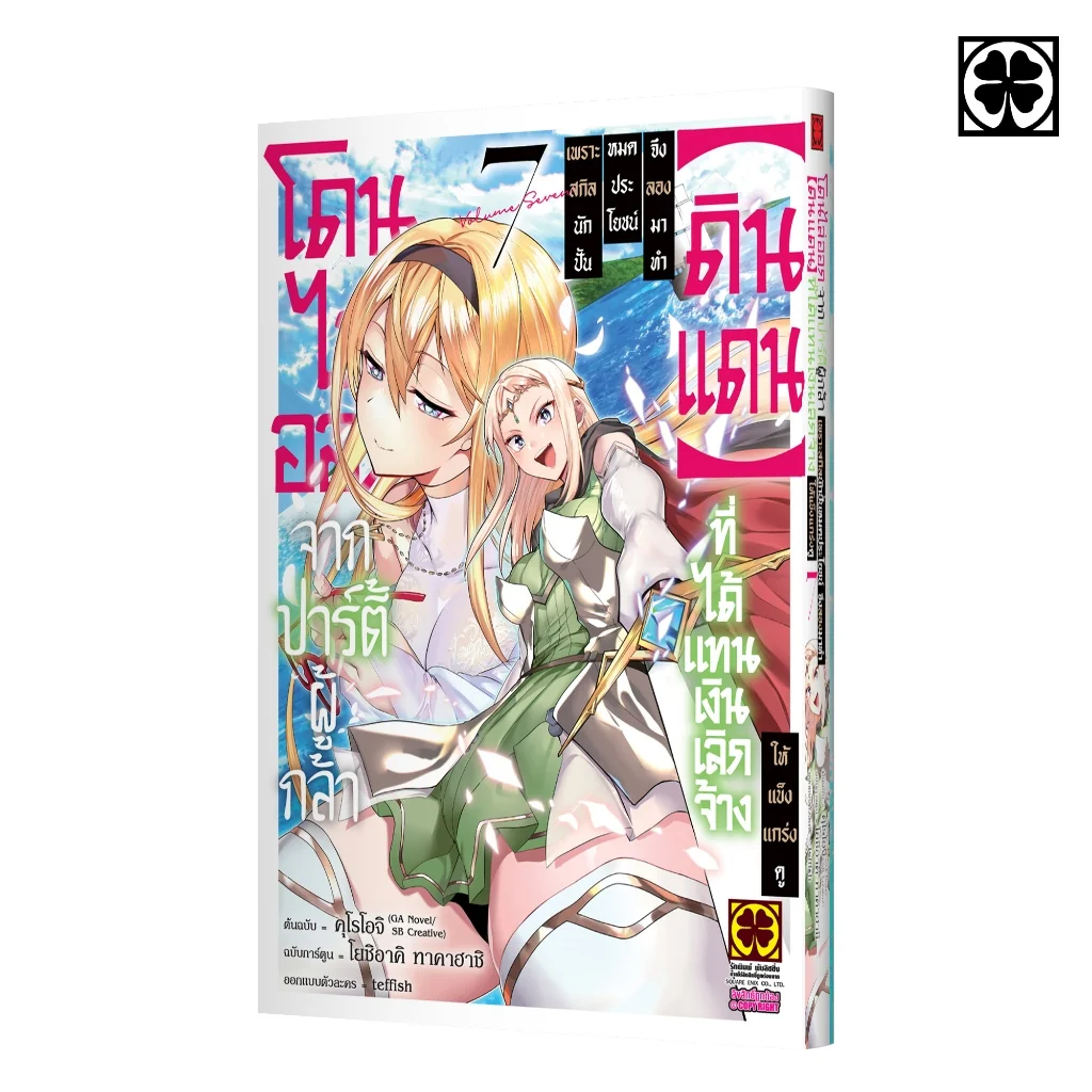 โดนไล่ออกจากปาร์ตี้ผู้กล้าเพราะสกิลนักปั้นไม่เป็นที่ต้องการอีกต่อไป 07