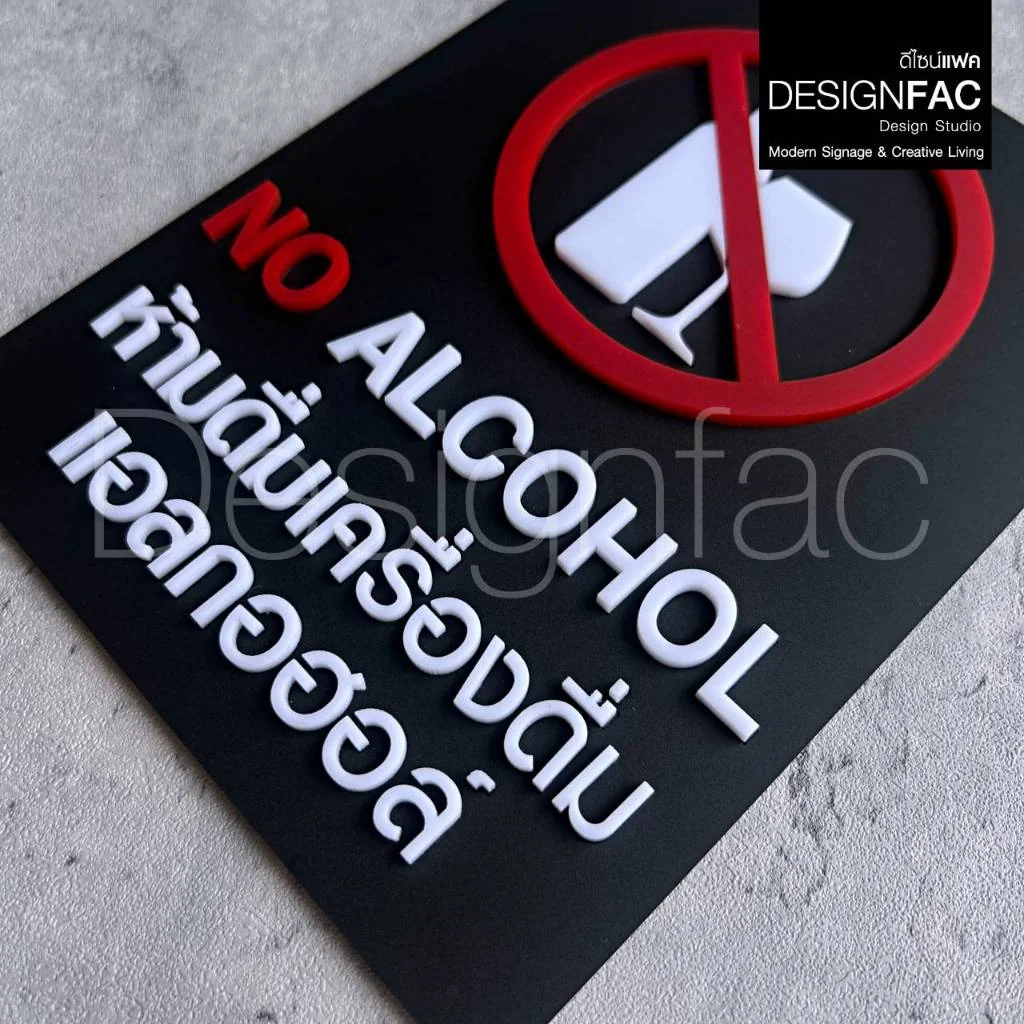 ป้ายห้ามดื่มแอลกอฮอล์ NO ALCOHOL ป้ายอะคริลิค สวยนูนมีมิติ สไตล์โมเดิร์น มินิมอล,Designfac ป้ายห้ามดื่มแอลกอฮอล์ NO ALCOHOL ป้ายอะคริลิค สวยนูนมีมิติ สไตล์โมเดิร์น มินิมอล,Designfac