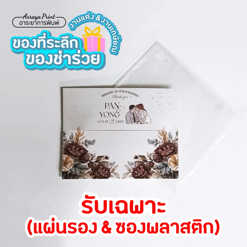 กระดาษรองพร้อมซองแก้วฝากาว DIY ของชำร่วยงานแต่งและเกษียณ พิมพ์ชื่อได้ อาระยาการพิมพ์