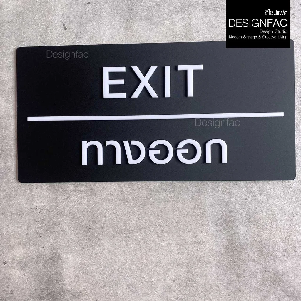 ป้ายทางออก EXIT ป้ายทางเข้าออก ป้ายโรงแรม อะคริลิคสวยนูนมีมิติ โมเดิร์น มินิมอล มูจิ,Designfac ป้ายทางออก EXIT ป้ายทางเข้าออก ป้ายโรงแรม อะคริลิคสวยนูนมีมิติ โมเดิร์น มินิมอล มูจิ,Designfac