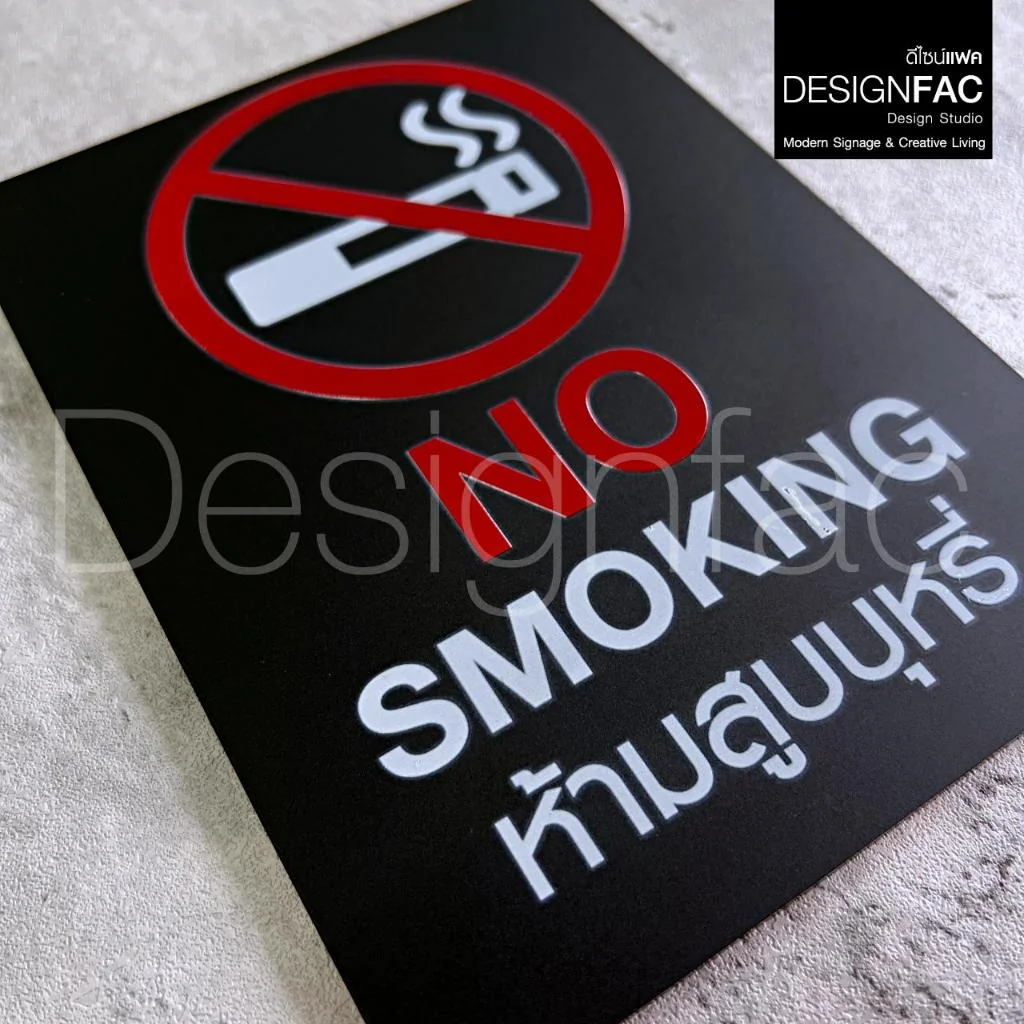ป้ายห้ามสูบ NO SMOKING งานพิมพ์UVบนอะคริลิคดำด้าน ป้ายสัญลักษณ์ห้าม สไตล์โมเดิร์น มินิมอล,Designfac