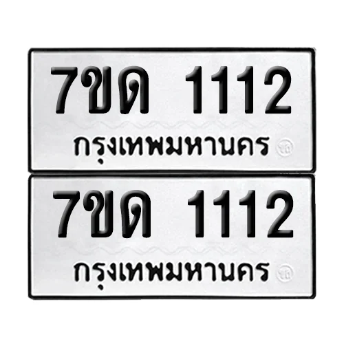 ทะเบียน 1112, 7ขด 1112 ผลรวมดี 15 (เลขมงคล) ทะเบียน 1112, 7ขด 1112 ผลรวมดี 15 (เลขมงคล)