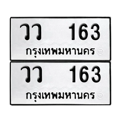 เลขทะเบียน 163 ทะเบียนรถ วว 163 (12)