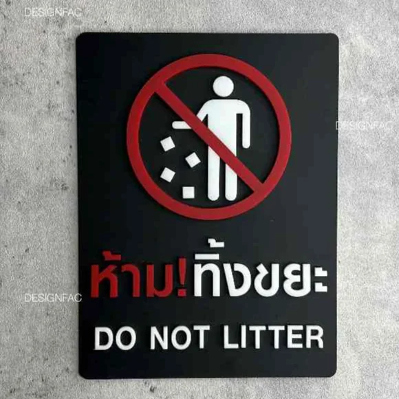 ป้ายห้ามทิ้งขยะ ป้ายห้ามทิ้ง ป้ายห้ามทิ้งขยะบริเวณนี้ ป้ายอะคริลิค ป้ายโมเดิร์น มินิมอล,Designfac ป้ายห้ามทิ้งขยะ ป้ายห้ามทิ้ง ป้ายห้ามทิ้งขยะบริเวณนี้ ป้ายอะคริลิค ป้ายโมเดิร์น มินิมอล,Designfac