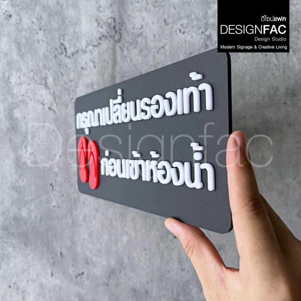 ป้ายเปลี่ยนรองเท้าก่อนเข้าห้องน้ำ ป้ายกรุณาเปลี่ยนรองเท้า ป้ายสัญลักษณ์เตือนอะคริลิค โมเดิร์นมินิมอล ป้ายเปลี่ยนรองเท้าก่อนเข้าห้องน้ำ ป้ายกรุณาเปลี่ยนรองเท้า ป้ายสัญลักษณ์เตือนอะคริลิค โมเดิร์นมินิมอล