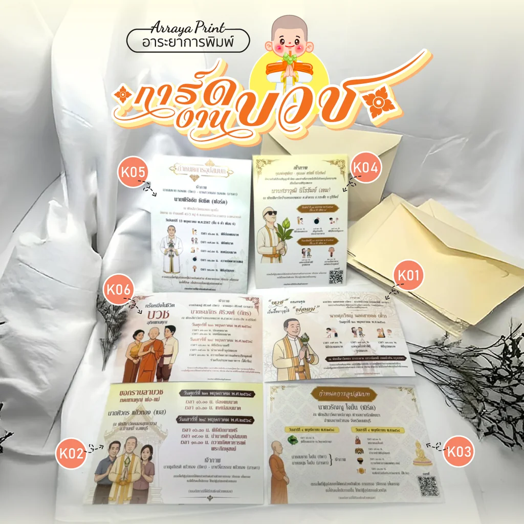 รวมแบบการ์ดงานบวช การ์ดอุปสมบท รหัส K01 ถึง K06 ลายการ์ตูนหลากหลายสไตล์ พร้อมซองสีครีม โรงพิมพ์อาระยาการพิมพ์