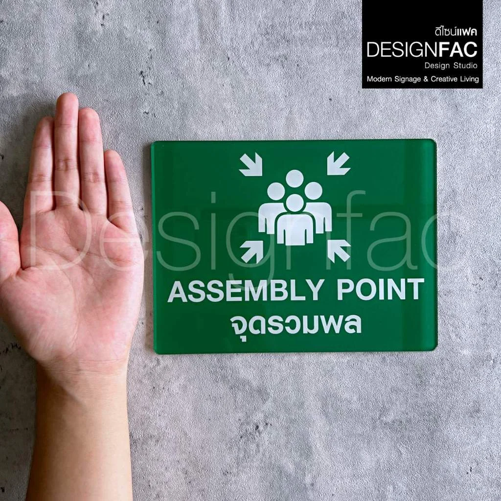 ป้ายจุดรวมพล ASSEMBLY POINT งายพิมพ์UV ป้ายความปลอดภัย ป้ายอะคริลิค สไตล์โมเดิร์น มินิมอล,Designfac ป้ายจุดรวมพล ASSEMBLY POINT งายพิมพ์UV ป้ายความปลอดภัย ป้ายอะคริลิค สไตล์โมเดิร์น มินิมอล,Designfac