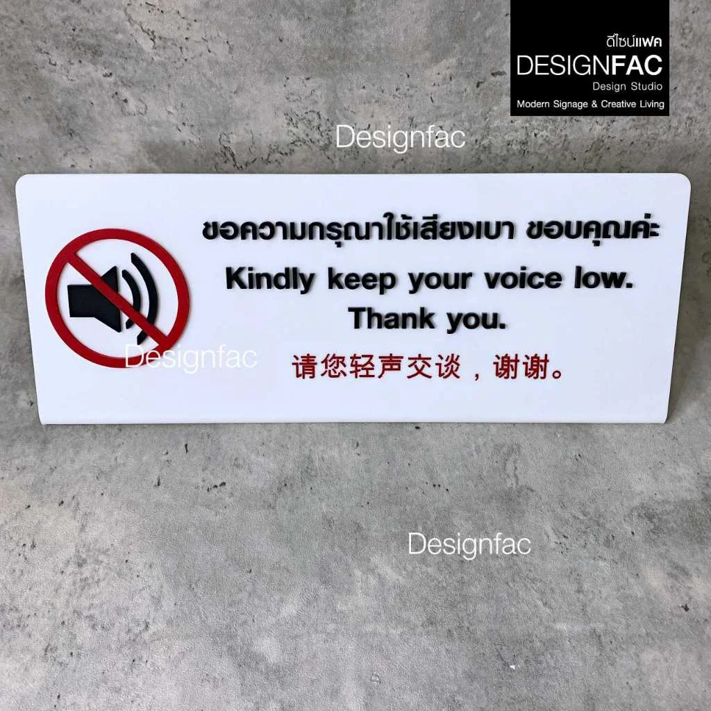 ป้ายกรุณาใช้เสียงเบา ป้ายตั้งโต๊ะ ป้ายสัญลักษณ์อะคริลิค นูนสวยมีมิติ สไตล์โมเดิร์น มินิมอล,Designfac ป้ายกรุณาใช้เสียงเบา ป้ายตั้งโต๊ะ ป้ายสัญลักษณ์อะคริลิค นูนสวยมีมิติ สไตล์โมเดิร์น มินิมอล,Designfac