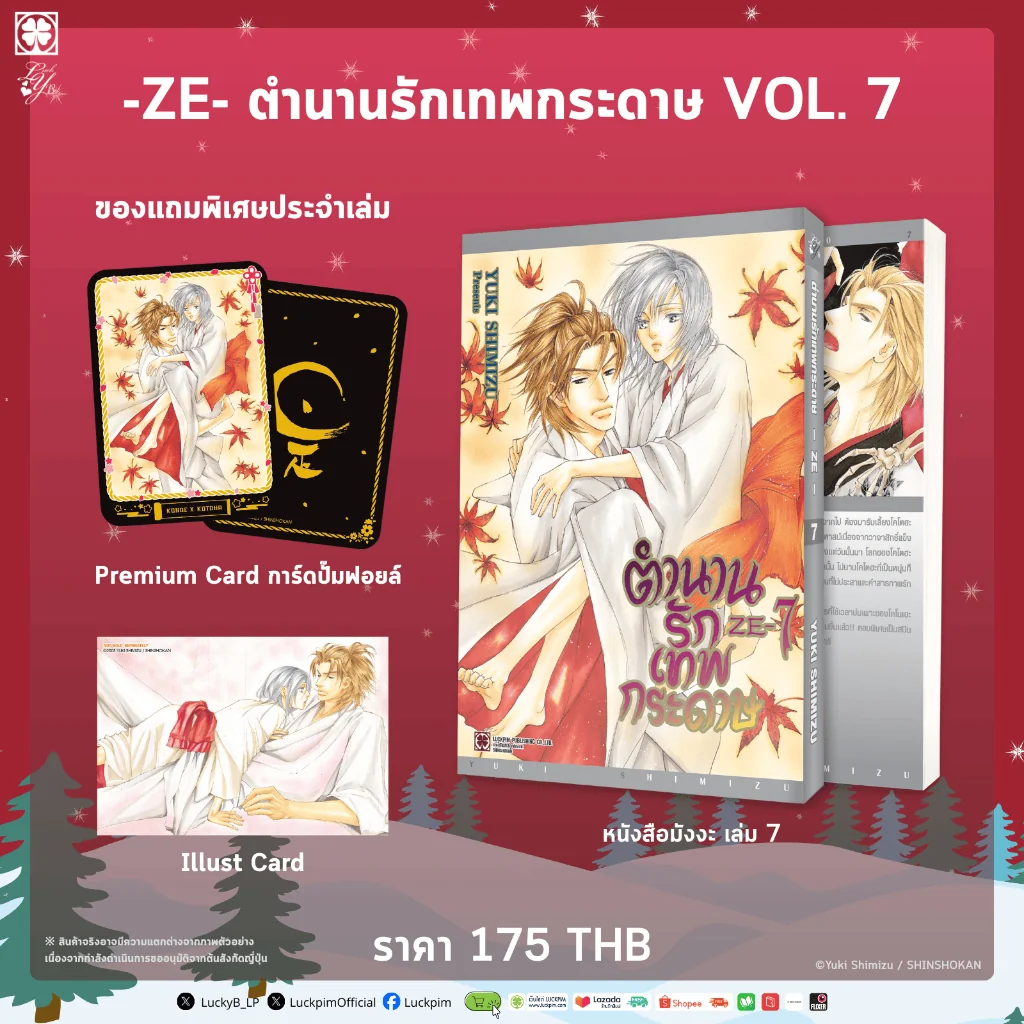 [BL] ตำนานรักเทพกระดาษ 07 แถมฟรี Illustration Card และ Premium Card