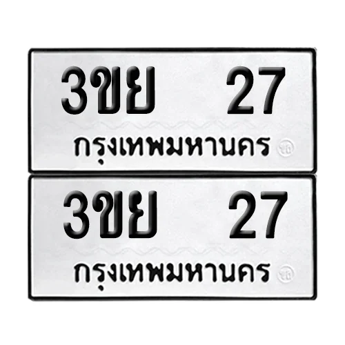 เลขทะเบียน 27 ทะเบียนรถ – 3ขย 27 (เลขสวย) เลขทะเบียน 27 ทะเบียนรถ – 3ขย 27 (เลขสวย)