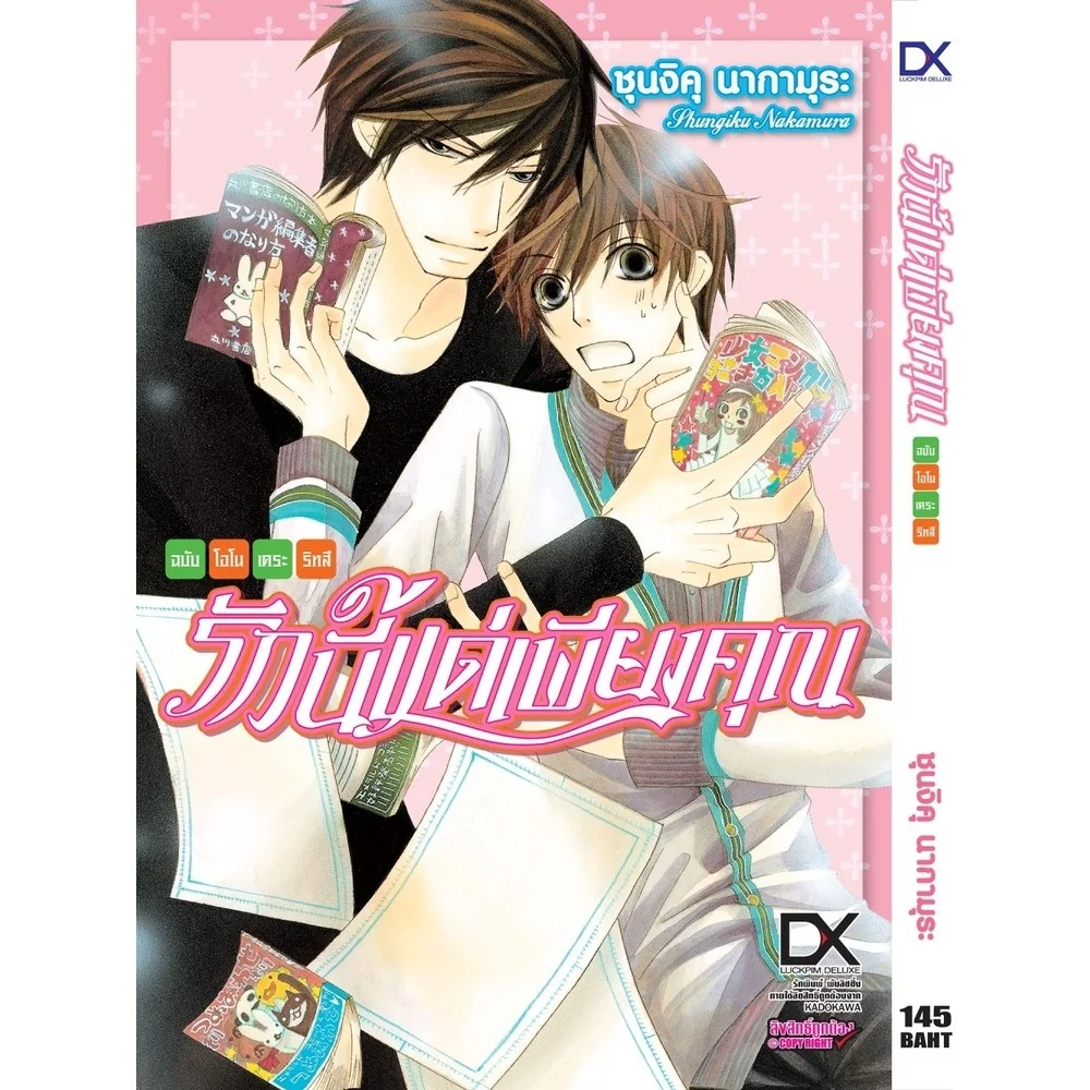 [BL] รักนี้แด่เพียงคุณ ฉบับโอโนเดระ ริทสึ 1
