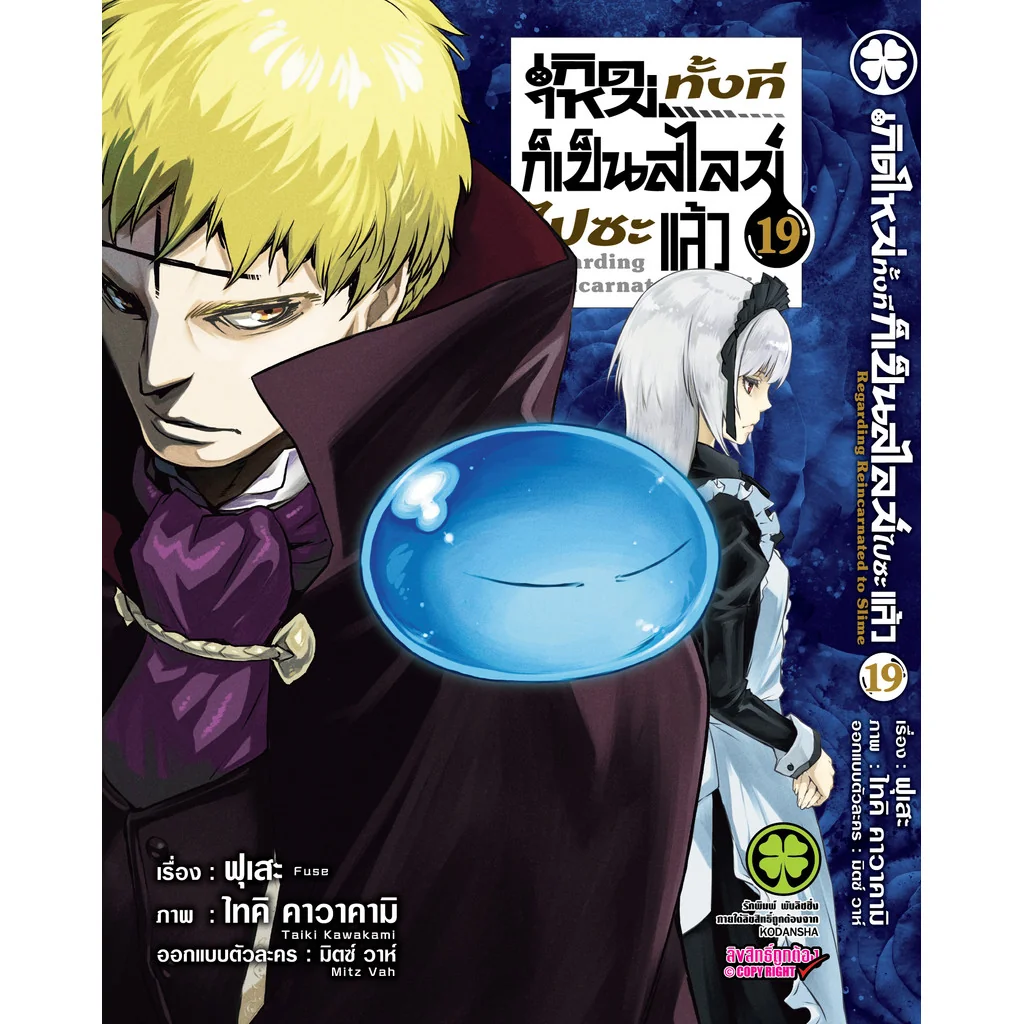 เกิดใหม่ทั้งทีก็เป็นสไลม์ไปซะแล้ว 19